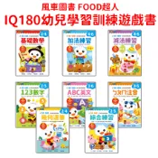 《寶貝不無聊》風車圖書 FOOD超人IQ180幼兒學習訓練遊戲書 英文 數學 注音 加法 減法 幾何 運筆訓練 ㄅㄆㄇ