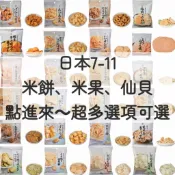 日本🇯🇵711 米餅 仙貝 米果 米菓 海鮮仙貝 濕仙貝 黑豆仙貝 日本711代購🏓9/13-9/17沖繩代購🏓