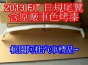 桃園阿杜汽車精品 2013 FIT 日規尾翼 擾流板 價格含原廠車色烤漆