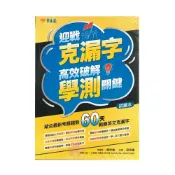 (店+)【常春藤】《常春藤出版》迎戰克漏字_高效破解學測關鍵∞品閣文化