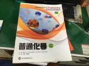 普通化學(精華版)(第9版) 》 歐亞 9789579282215 九版 微劃記 G57