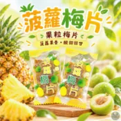明水莊園 鳳梨梅片 果粒梅片系列 單片裝 菠蘿梅片 鳳梨果粒 梅子片 蜜餞 酸甜零食 獨立包裝 泰國零食