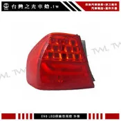 《※台灣之光※》全新BMW寶馬 E90 09 10 11 12年4門LCI小改款原廠型LED尾燈318D 320I台灣製