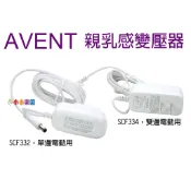 AVENT 親乳感電動吸乳器配件~變壓器、SCF332適用 、SCF334適用 1PCS*小小樂園*