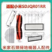 小米1S石頭掃地嘰器人SDJQR01RR配件邊刷滾刷濾網抹布 S50 S51 S55 T6 T4小瓦規劃版 副廠