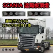 『台灣出貨』SCANIA P380 SC380 西肯尼斯堪尼亞斯皮亞新凱卡車頂部遮陽板頂燈LED屋頂角燈信號燈