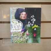 【午後書房】亞力/攝影、文，《小梅子在山上》，2013年初版，無限 250617-24