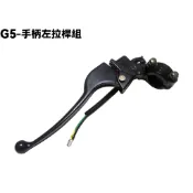 G5-手柄左拉桿組【正原廠零件、SE25AA、SE25AB、光陽、煞車開關、托架組】
