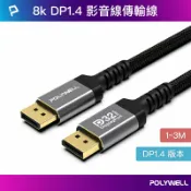 POLYWELL 寶利威爾官方旗艦店 POLYWELL DP 1.4 8K鋁合金編織線 8K60 4K144 適用高更新率電競螢幕 寶利威爾 台灣現貨【全館299免運＋領券再折】