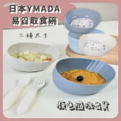 🌲森林喵🌲日本製 顏色隨機出貨 YAMADA 輔食碗 易舀取食物的碗 兒童碗 三種尺寸 現貨