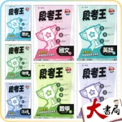 (店+)●大書局●《115上》南一國中 評量『段考王』9上 國三上 國文 英語 數學 自然 歷史 地理 公民(附解答)