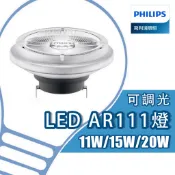 【PHILIPS 飛利浦】LED 12V AR111 旗艦調光 11/15/20W 投射燈(黃光/自然光) 12V