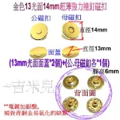 ~吉米兒~磁扣配材-金色14mm18mm超薄強力撞釘磁扣/磁釦