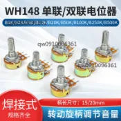 【可開發票】WH148單聯雙聯電位器 旋鈕可調音量帶阻尼10K 20K 50K 100K 500K
