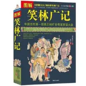 圖解笑林廣記(全方位圖解美繪版) 中國古代笑話大全 笑林廣記全本 中國民間文學幽默笑話故事書人間百態