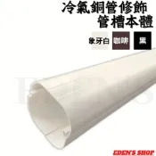 【現貨】冷氣銅管 修飾管槽 線槽 管槽 直管 保護蓋 管槽本體  被覆銅管外修飾管配件 冷氣配材 冷氣管槽 銅管包材