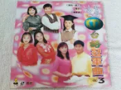 LD~全省 KTV 台語冠軍曲(3)~放阮一個人.牽手.海波浪.秘密情人