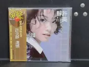 許美靜 遺憾 復刻版