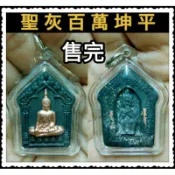 已讓-勿下單 聖灰百萬坤平2560❌不議價