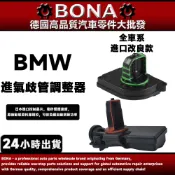 BMW E60 E70 E90 E92 E66 N52引擎E46 E39 E83 M54 F10 進氣歧管調整器