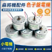 【核心賣點】免運 麻將機配件 色子盤 電機 自動麻將桌 通用零件 骰子盤 小電機 打篩子電機 五金 電動麻將桌 麻將桌 