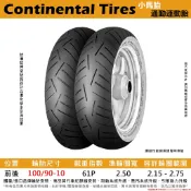 台中潮野車業 德國馬牌 小馬胎 100/90-10