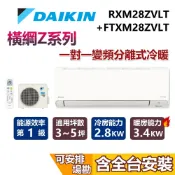 DAIKIN 大金 3-5坪 1噸 橫綱Z系列 RXM28ZVLT+FTXM28ZVLT 冷暖變頻冷氣 2.8KW 冷氣