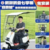 🔥限量搶購🔥冠齊26全新免安裝電動三輪摩托車遮陽防曬七字棚自動卷收納車棚