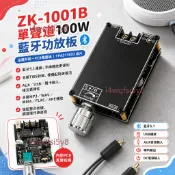 【桃園發貨】ZK-1001B 藍芽 100W 單聲道功放模組 TPA3116 TWS對箱