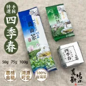 (買二送一，下單請下二)特選手採四季春 台灣茶葉 手採茶葉 高山茶 清香四季春 台灣高山茶 阿里山茶 茶葉禮盒