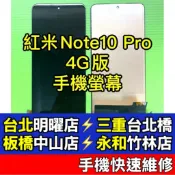 紅米 Note 10 Pro 螢幕 螢幕總成 紅米note10 pro 紅米note10pro 現場維修