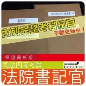 2026年最新版-5000題【司法四等】『近十年法院書記官考古題庫集』法院組織法、民刑事訴訟法概要共6科4本AJJ41