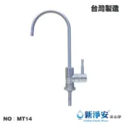【龍門淨水】美式大彎316L醫療級鵝頸龍頭 2分 SUS 316雷射雕刻 無鉛無毒(MT14)