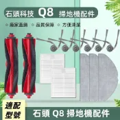 適配石頭掃地機Roborock Q8 Q8+ 配件耗材 內含 主刷 邊刷 濾網 拖布 清潔液 耗材一次購齊 開立電子發票