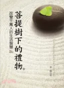 【三民網路書店】菩提樹下的禮物：改變千萬人的生活智慧 作者：卓雅