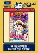 【買動漫】【早月貓發売屋】■現貨販售中■ Switch NS 桃太郎電鐵 昭和 平成 令和 也是定番！中文版