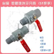(店+)DIY合作社   塑膠珠球塞外牙凡而 6分 1吋 1吋半 2吋 1吋半*1吋 外牙凡而 st把手