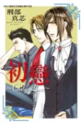 樂天Kobo電子書 初戀~Only Love~【電子書】
