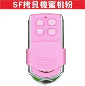遙控器達人-SF拷貝機蜜桃粉 滾碼發射器 快速捲門 電動門遙控器 各式遙控器維修 鐵捲門遙控器 拷貝
