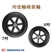 均佳輪椅輪胎 前輪輪胎 均佳輪椅配件 均佳配件 輪椅配件 輪椅前輪輪子