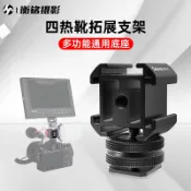協貿國際日用品生活1館 四頭熱靴拓展配件補光燈麥克風連接支架冷靴座兔籠Osmo Mobile3手機穩定器微單反相機拍攝Vlog配件三頭熱靴