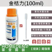 (店+)金桔力 100ml 柑橘精油 蚜蟲 介殼蟲 紅蜘蛛 白粉病 露菌病 天然驅蟲【HOMEDEN霍登園藝】