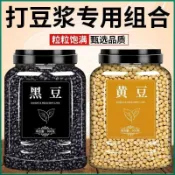 臺灣💥爆款🔥黃豆黑豆組合打豆漿專用農家東北非轉基因老品種大豆黃豆黑豆組合l【夢夢】