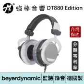 Beyerdynamic拜耳動力 DT880 Edition 32/250/600Ω耳罩式監聽耳機 德國製 | 強棒電子