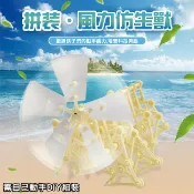風力機械獸 風力機器人 風能科學玩具 DIY組裝 STEM玩具 仿生機械 科學實驗 教學模型 【T33000901】