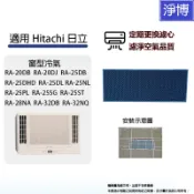 適用日立Hitachi 窗型冷氣RA系列 RA-25PL RA-25SG  RA-32NQ  RA-25ST 光觸媒濾網
