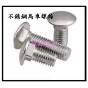 ⟡滿百出貨 ⟡304#英制 3/8 公制m5 不銹鋼馬車螺絲   貨架螺絲 RÅSKOG 推車螺絲 RASKOG