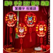 ♠益啟童樂♠ 馬年 新年 掛飾 春節 裝飾品 手作 DIY 材料包 吊飾 過年 祝福 手工 手工藝 馬年吊飾 佈置 裝飾