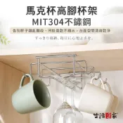 【下單享折抵】 生活采家 馬克杯高腳杯架 台灣製304不鏽鋼 茶杯架 杯架 杯子收納架 玻璃杯架 置物架 瀝水架