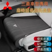 旺旺 三菱 座椅腿托 駕駛座位腿托Outlander Zinger Fortis Grand Lancer IO 加長坐